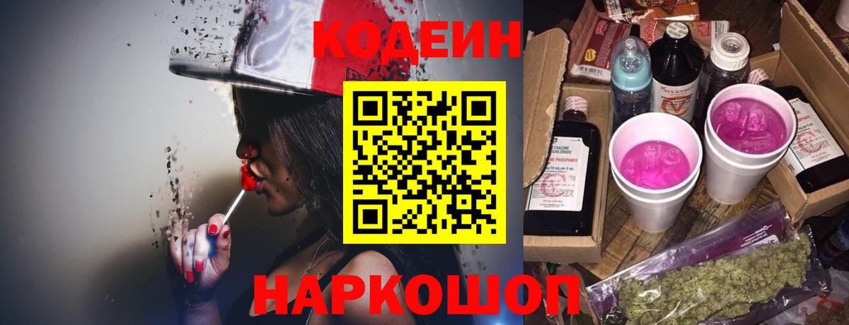 Codein напиток Lean (лин)  Codein Purple Drank  Переславль-Залесский  Вход с VPN 